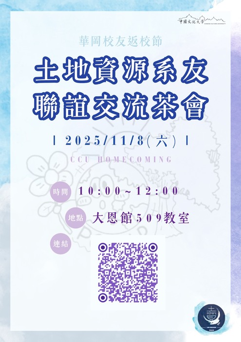土地資源系友聯誼交流茶會圖片
