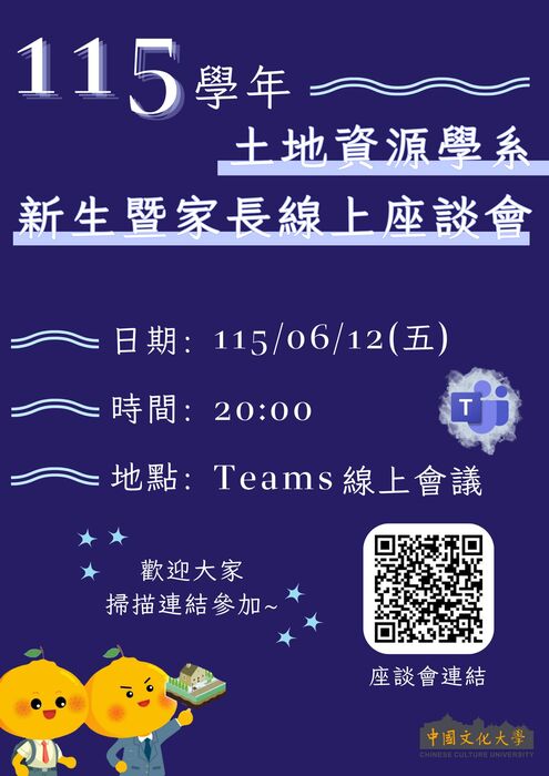 115學年土地資源學系 新生暨家長線上座談會圖片