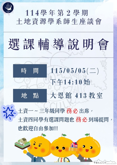 114學年第2學期 選課輔導說明會圖片