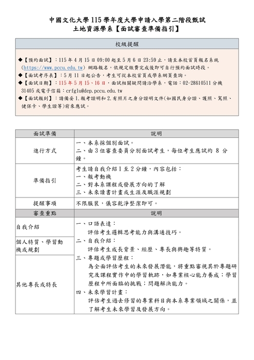 土地資源學系_115申請入學面試準備指引圖片