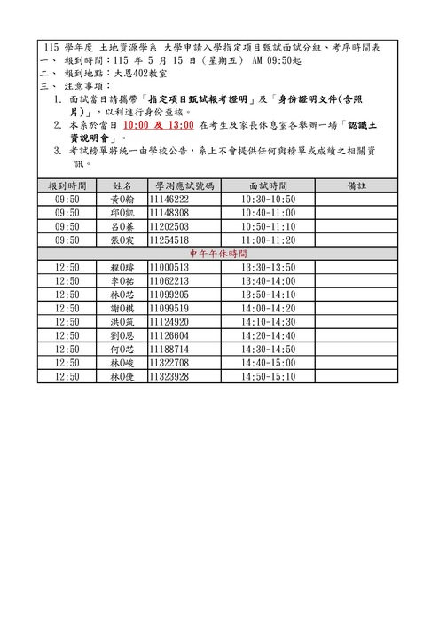 115 學年度 土地資源學系 大學申請入學指定項目甄試面試分組、考序時間表圖片