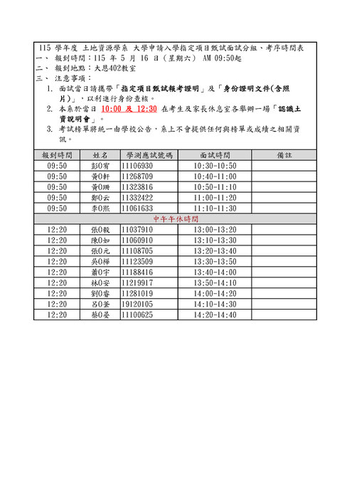115 學年度 土地資源學系 大學申請入學指定項目甄試面試分組、考序時間表圖片
