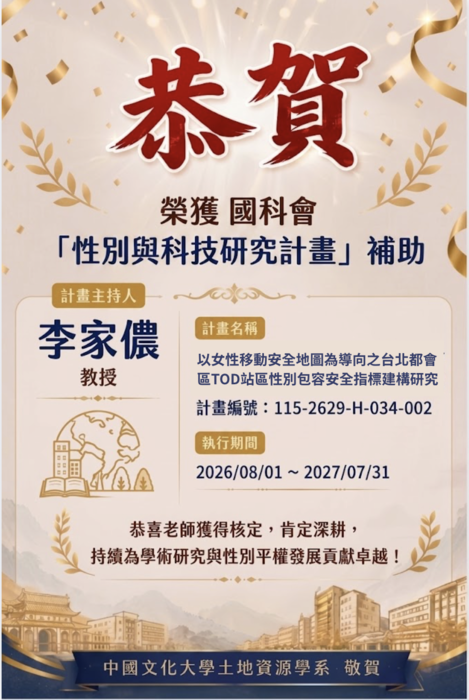 恭賀 李家儂老師 榮獲國科會「性別與科技研究計畫」補助！圖片