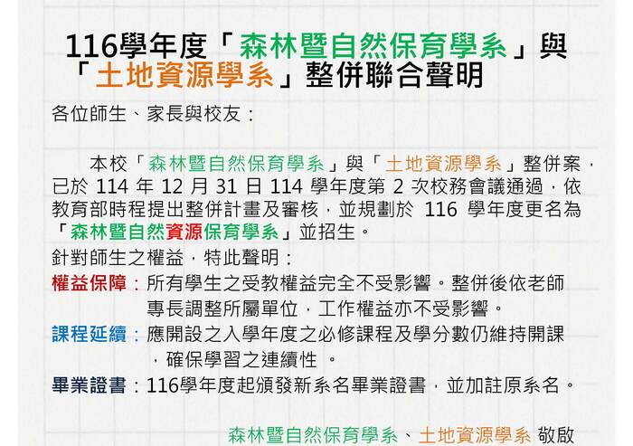 116學年度「森林暨自然保育學系」與 「土地資源學系」整併聯合聲明圖片