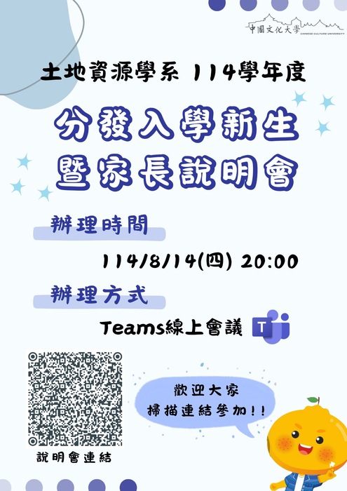 土地資源學系114學年度分發入學新生 暨家長說明會圖片