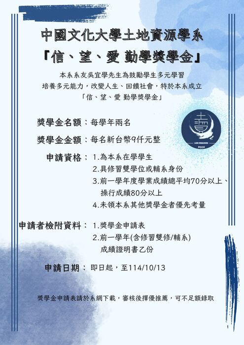 中國文化大學土地資源學系 信、望、愛 勤學獎學金圖片