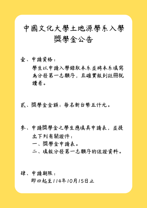 土地資源學系入學就讀獎學金申請公告圖片