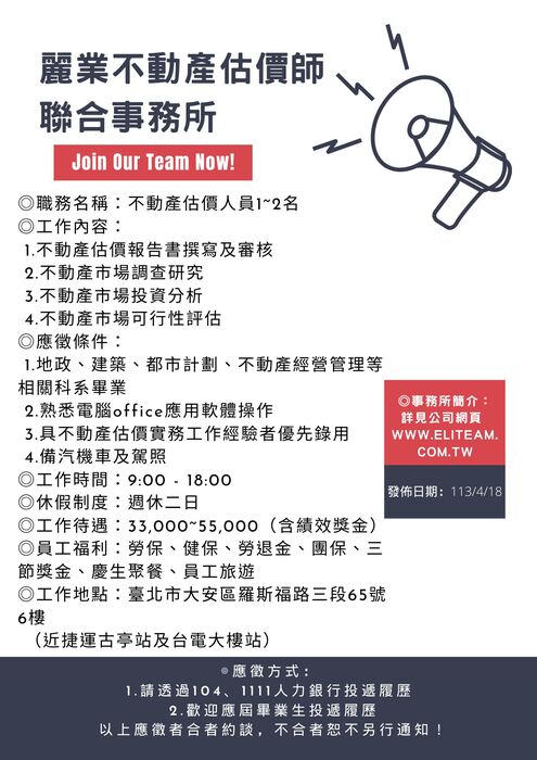 麗業不動產估價師聯合事務所徵才海報圖片