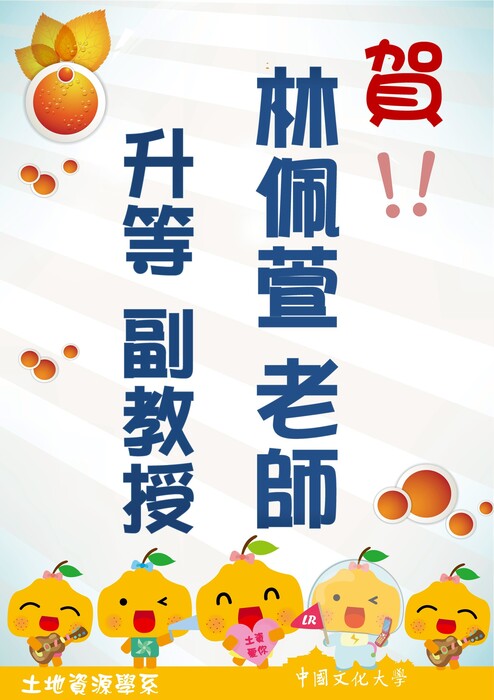 賀！林佩萱老師 升等 副教授圖片