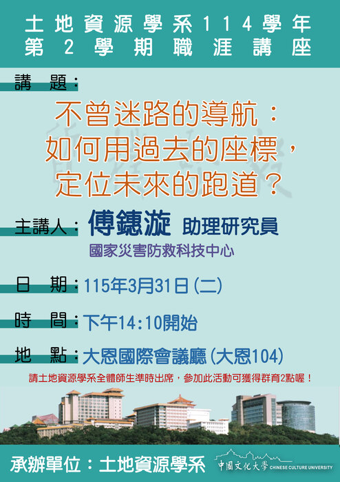 土地資源學系114學年第2學期職涯講座圖片